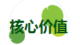核心價(jià)值.png