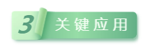 3關(guān)鍵應用.png